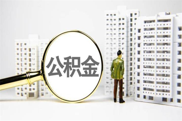 湘阴离职公积金怎么取出来（离职公积金提取流程2021）