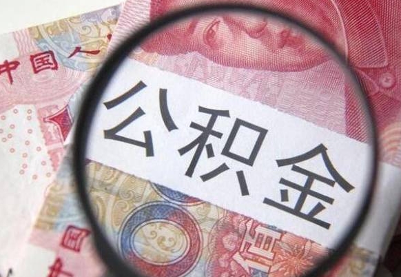 湘阴按月领取公积金（公积金怎么按月领取）