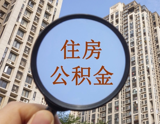 湘阴外地人公积金提出（外地人员住房公积金提取需要什么材料）