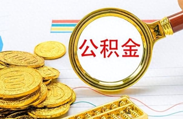 湘阴离职后怎么把公积金提出来（离职了怎么把公积金的钱全部提出来）